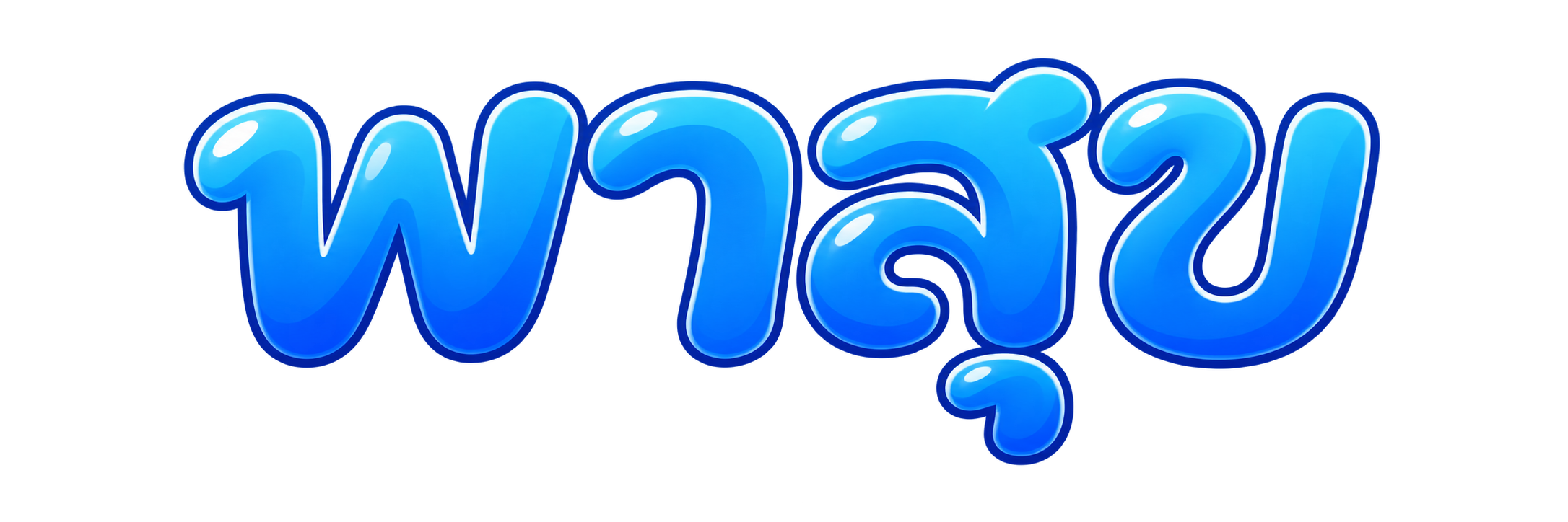 พาสุข